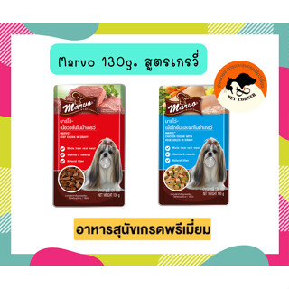 Marvo มาร์โว่ อาหารสุนัขแบบซอง premium ขนาด 130g