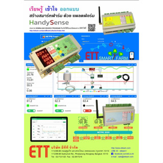 เรียนรู้ เข้าใจ ออกแบบ สร้างสมาร์ทฟาร์ม ด้วย แพลตฟอร์ม HandySense #หนังสือศึกษาระบบ IOT#บริษัทอีทีทีจำกัด