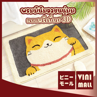 【พรมคุณภาพดี】VINIMALL พรมเช็ดเท้า  พรมเช็ดเท้าขนนุ่ม  พรมลายแมว  พรมเช็ดเท้าลายแมว พรมเช็ดเท้า 3d  พรม ขนาด40x60cm MA302