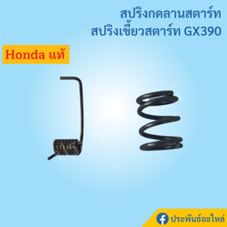 สปริงเขี้ยวสตาร์ท สปริงกดลานสตาร์ท Honda GX390 ของแท้