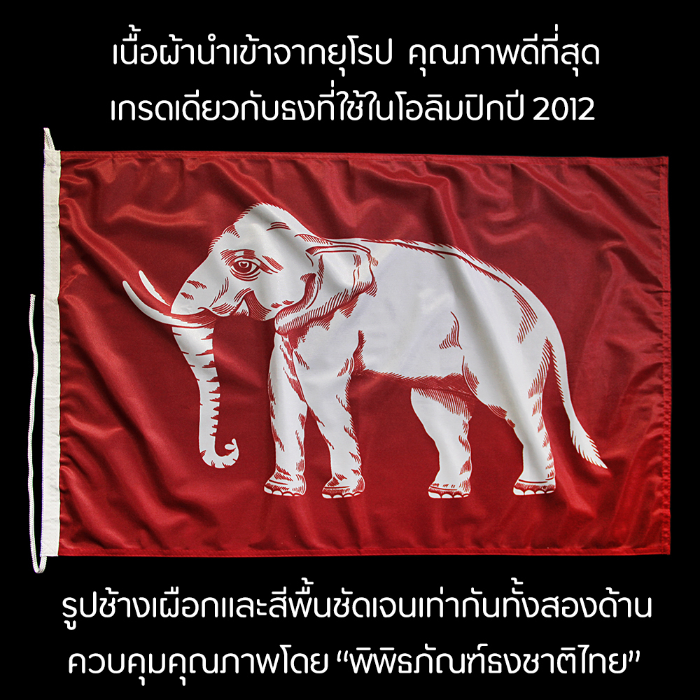 "ธงช้างเผือก" สวยที่สุดลายคมชัดที่สุดสมบูรณ์ที่สุด ผ้ามาตรฐานเกรดยุโรป 60×90ซม. พิพิธภัณฑ์ธงชาติไทย