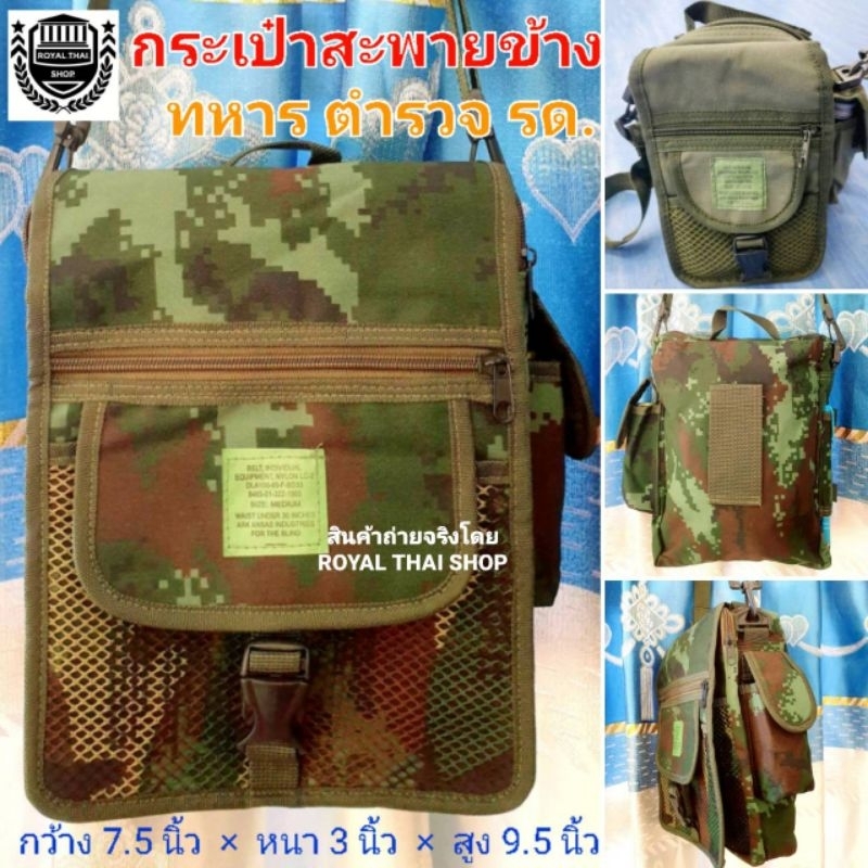 กระเป๋าสะพายข้าง ทหาร ตำรวจ รด กระเป๋าตั้งแคมป์ กระเป๋ายุทธวิธี
