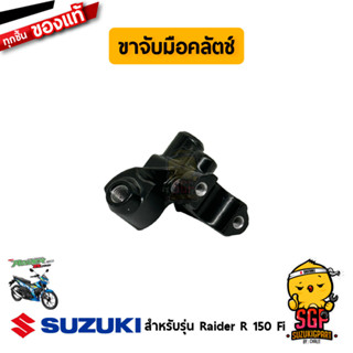 ขาจับมือคลัตช์ HOLDER, CLUTCH แท้ Suzuki Raider R 150 Fi