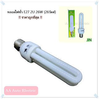 หลอดตะเกียบแบบประหยัดไฟ JIN 2u 26w