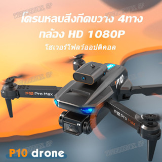 โดรน โดรนบังคับ P10 กล้องคู่ HD หลีกเลี่ยงอุปสรรค 4ด้าน หมุนได้ 360° Drone