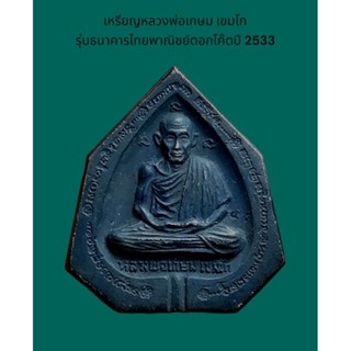 เหรียญใบโพธิ์หลวงพ่อเกษม เขมโก(เนื้อทองแดงรมดำ)60 ปี ธนาคารไทยพาณิชย์ ปี2533