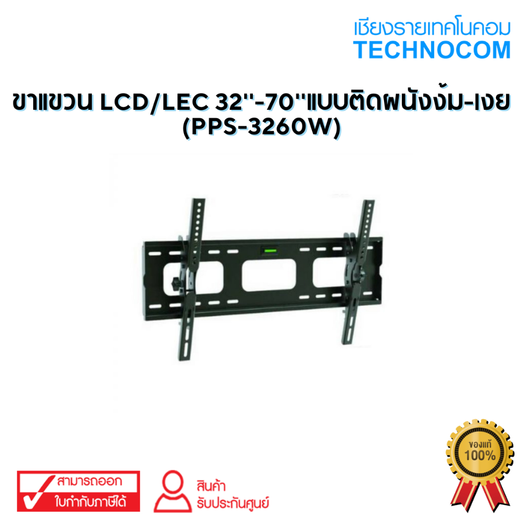 ขาแขวน LCD/LEC 32''-70''แบบติดผนังง้ม-เงย (PPS-3260W)