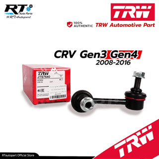 TRW ลูกหมากกันโคลงหลัง Honda CRV Gen3 ปี07-13 CRV Gen4 ปี13-16 / CR-V / 52320-SWA-A01 / JTS7640 JTS7641