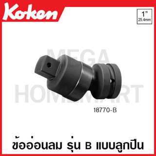 Koken # 18770-B ข้ออ่อนลม SQ. 1 นิ้ว รุ่น B แบบลูกปืน ยาว 127 มม. (Universal Joint with Ball Bearing)