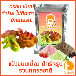 แป้งขนมเบื้อง สำเร็จรูป 500 ก./ 1 กก. รวมทุกรส (pastry dough,แป้งทำขนมเบื้อง,ผงทำขนมเบื้องกรอบ,แป้งทำขนมสำเร็จรูป)