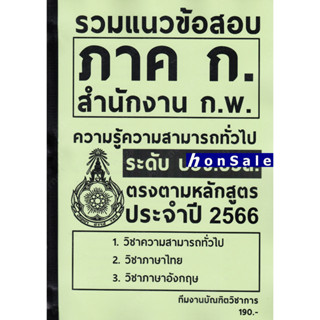 H รวมแนวข้อสอบ ภาค.ก สำนักงาน ก.พ. ระดับ ปวช. ปวส. พร้อมเฉลย อธิบายละเอียด ปี 66