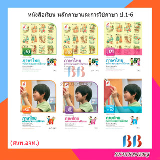 หนังสือเรียน รายวิชาพื้นฐาน ภาษาไทย หลักภาษาและการใช้ภาษา ป.1-6/อจท.