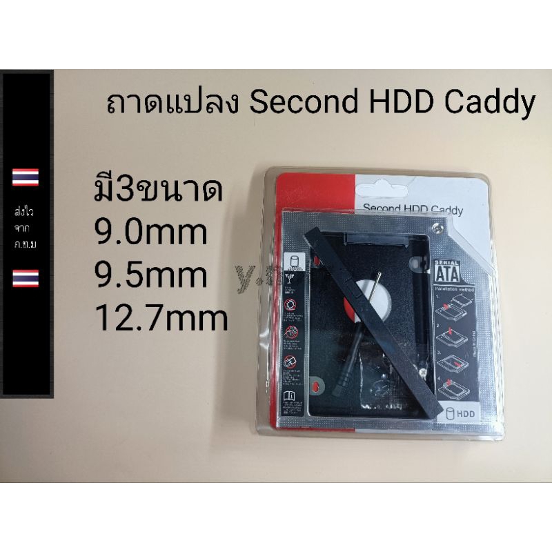 ถาดแปลงอลูมิเนียมทั้งชิ้นใส่ HDD SSD ในช่อง DVD Notebook มี3ขนาด9.0mm 9.5mm และ12.7mm