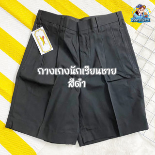 กางเกงนักเรียน สีดำ ตราเหรียญทอง/รักษ์ดี