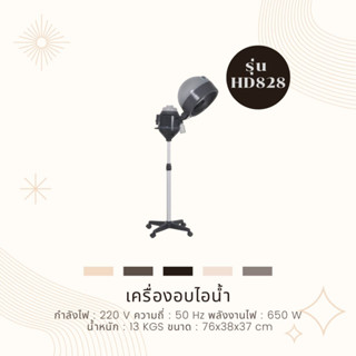 เครื่องอบไอน้ำ รุ่น HD-828