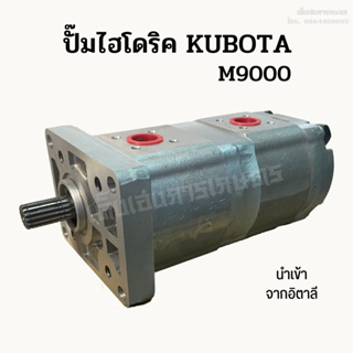 ปั๊มไฮโดริคคูโบต้า (KUBOTA) M9000 ยี่ห้อ IDP นำเข้าจากอิตาลี