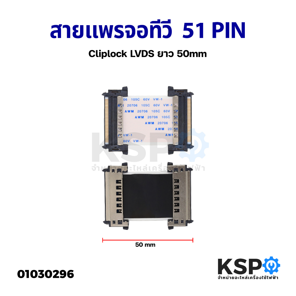 สายแพร สายแพ จอทีวี 51 PIN พิน Cliplock LVDS ยาว 50mm อะไหล่ทีวี