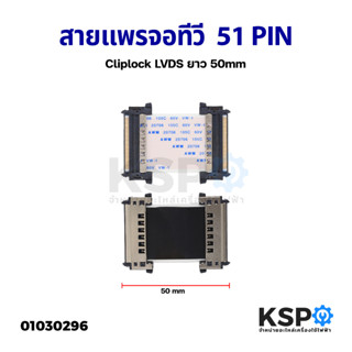 สายแพร สายแพ จอทีวี 51 PIN พิน Cliplock LVDS ยาว 50mm อะไหล่ทีวี