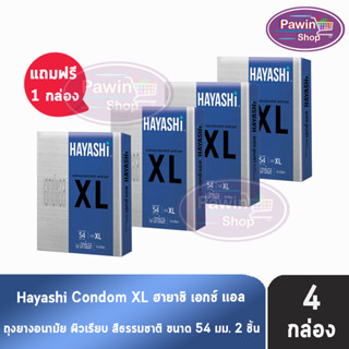 Hayashi XL ถุงยางอนามัย ฮายาชิ เอ็กซ์แอล ขนาด 54 มม. บรรจุ 2 ชิ้น [4 กล่อง] ถุงยาง Condom