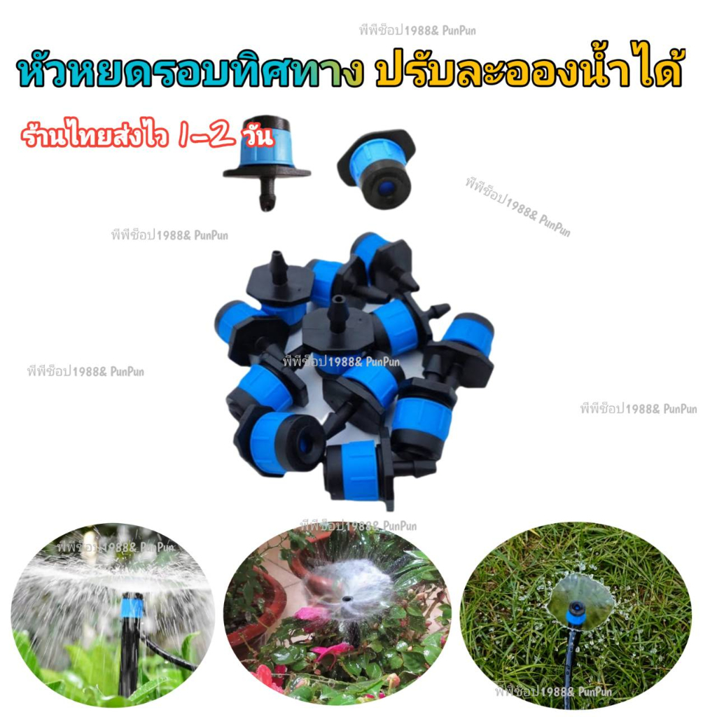 หัวน้ำหยด สปิงเกอร์หัวสีฟ้า ละอองน้ำรอบทิศทาง ปรับความแรงน้ำได้ ราคาส่งถูกมาก