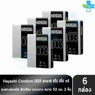 Hayashi 003 ถุงยางอนามัย ฮายาชิ 003 ขนาด 52 มม. บรรจุ 2 ชิ้น [6 กล่อง] บาง 0.03 มม. แบบบางพิเศษ ถุงยาง Condom