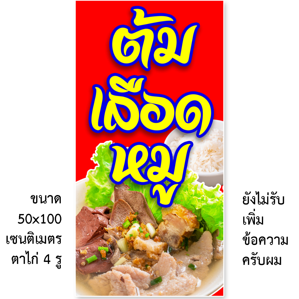 ป้ายต้มเลือดหมู ป้ายไวนิล 1 หน้า ตั้ง 50x100 เซน นอน 40x120 เซน ตาไก่ 4 มุม ป้ายไวนิล 2 หน้า ขนาด 50x150 เซน แบบสอดธงญี