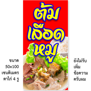 ป้ายไวนิลต้มเลือดหมู 1ด้าน มี 2 ขนาดให้เลือก รูตาไก่ 4 มุม ตั้ง 50x100 เซน นอน 40x120 เซน ป้ายไวนิลเกาเหลาเลือดหมู