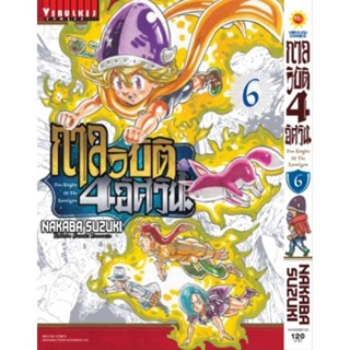 กาลวิบัติ 4 อัศวิน เล่ม 1-6 (แบบปลีก)