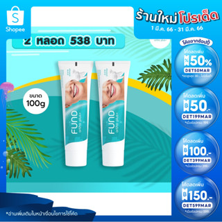 🔥ลด 50% ใส่โค้ด INCTL33🔥 ยาสีฟัน fund 100 กรัม 2 หลอด