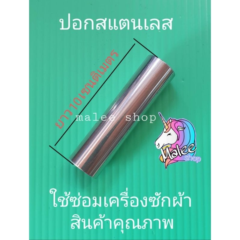 ปอกสแตนเลสสำหรับซ่อมเครื่ิองซักผ้า ยาว 6 CM