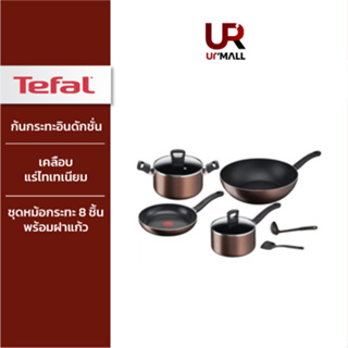 TEFAL ชุดเครื่องครัว (8 ชิ้น) รุ่น Day By Day G143S895 ก้นกระทะอินดักชั่น สามารถใช้ได้กับเตาทุกประเภท