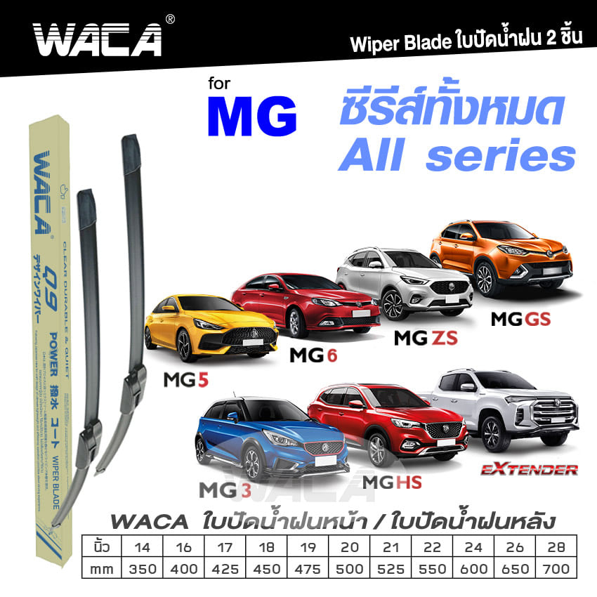 WACA ใบปัดน้ำฝนหน้า for MG ซีรีส์ทั้งหมด(All series) MG 3 5 6 GS ZS HS Extender ยางปัดน้ำฝน Q9 #W05 #G01 ^PA