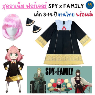 ชุดอาเนีย ฟอร์เจอร์ สปาย x แฟมิลี่ ชุดคอสเพลย์ ชุดนักเรียน อาเนีย  Anya Forger Spy x Family งานไทยพร้อมส่ง