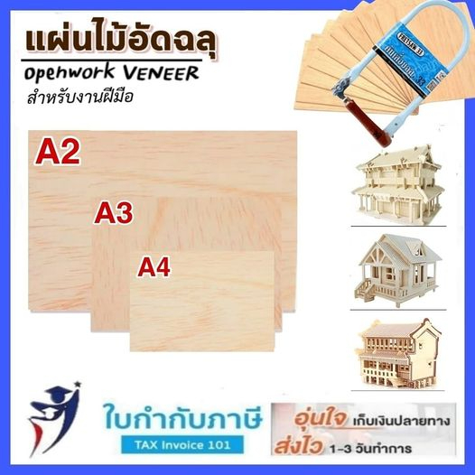 ไม้อัดฉลุ DIY หนา 5 มิล ขนาด A4 A3 A2 งานฝีมือ ไม้แผ่นเรียบ