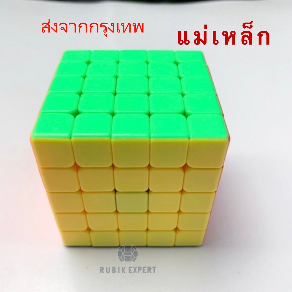 #รูบิค #Rubik #แกนแม่เหล็ก #5x5 #Mr.M #ของแท้100% #คุ้มค่า #หมุนลื่น #ฝึกมือใหม่ #Stickerless