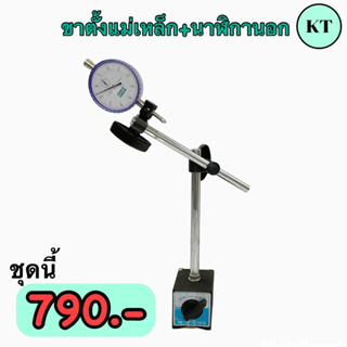 ชุดขาตั้งแม่เหล็ก ขาตรง + ไดอัลเกจ นาฬิกาวัดนอก 🔆เป็นเซ็ทคุ้มกว่า🔆 Magnetic base indicator holder with fine adjustment