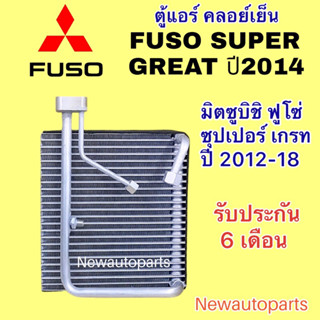 คลอย์เย็น มิตซูบิชิ ฟูโซ่ เกรท ปี2006-13 ตู้แอร์ MITSUBISHI SUPER GRAET คอยล์เย็น รถสิบล้อ รถใหญ่