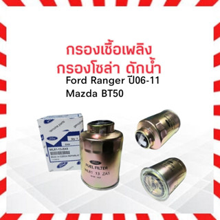 กรองโซล่า ดักน้ำ Mazda BT50 ,Ford Ranger ปี06-11 FORD WL81-31-ZA5 แท้ กรองเชื้อเพลิง มาสด้า  ฟอร์ด