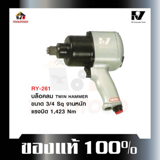 อาร์วาย บ๊อกลม RY - 261 3/4 บ็อกถอดล้อลม TWIN HAMMER บ๊อกถอดล้อลม บ๊อกถอด air impact wrench เครื่องมือลม