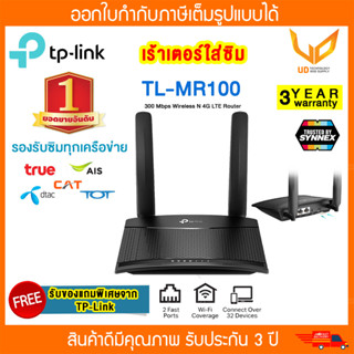 ส่งฟรี⚡️TP-LINK 4G Router (Router 4G ใส่ซิม) TL-MR100 Wireless N300 แค่เสียบซิมก็ใช้งานได้เลย ประกันศูนย์ 3 ปี