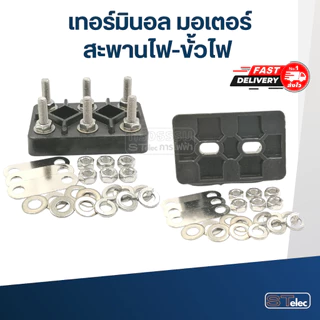 เทอร์มินอล มอเตอร์ หรือ สะพานไฟ-ขั้วไฟ มอเตอร์ #T1-T5
