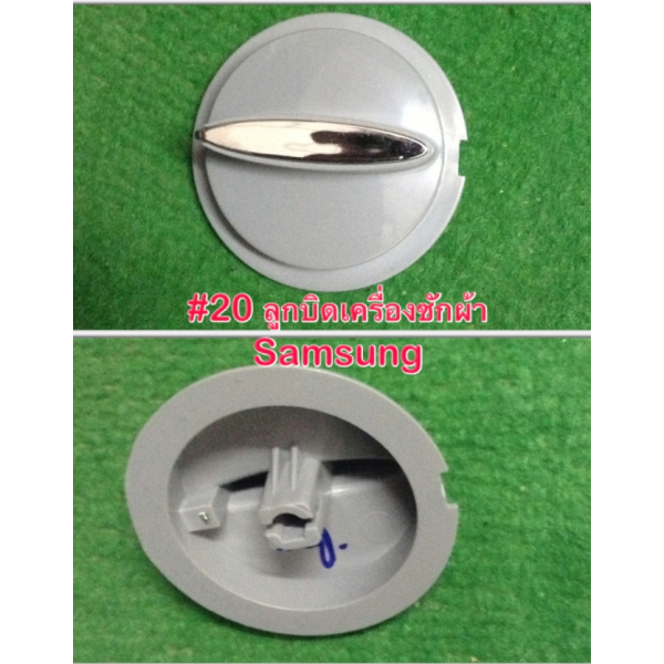 55/20 ลูกบิด SAMSUNG รุ่น WT10J7,WT13J7 พาท DC64-01141A  อะไหล่แท้จากศูนย์