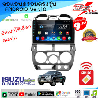 DZ POWER จอแอนดรอยตรงรุ่น 9" ANDROID ISUZU DMAX แอร์กลม 2007-2011 รองรับ APPLE CARPLAY / ANDROID AUTO มีให้เลือก8สเปก .