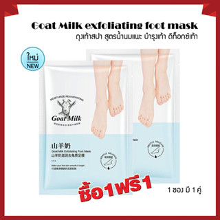 ซื้อ1 แถม1 Goat Milk exfoliating foot mask (1 ซองมี 1 คู่) สูตรน้ำนมแพะ เท้าแตก ถุงเท้าสปา บำรุงเท้า เท้าด้าน ดีท็อกซ์