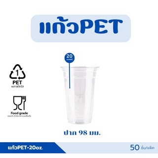 แก้วพลาสติก PET-20 ออนซ์ ปาก 98 มม ทรงสตาบัค (50ชิ้น)