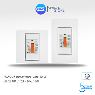 FUJICUT ชุดเบรกเกอร์ CM632 2P ครบชุด ขนาดแผงหน้ากากให้เลือก2ขนาด