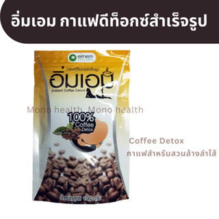 อิ่มเอม กาแฟดีท็อกซ์สำเร็จรูป 100% Coffee Detox น้ำหนักสุทธิ 100 กรัม กาแฟสำหรับสวนล้างลำไส้