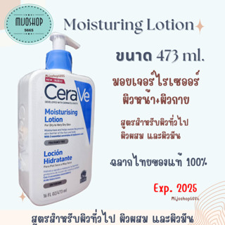 Exp:08/2025 CERAVE Moisturising Lotion โลชั่นบำรุงผิว เนื้อสัมผัสบางเบา 473ml.(โลชั่น Moisturising Lotion ผิวชุ่มชื้น)