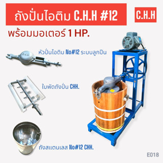 ถังปั่นไอติม แท่นถังปั่นไอติม CHH #12 พร้อมมอเตอร์  ไพโอเนียร์  1 HP  (E018) ถังปั่นไอติม เบอร์12  เครื่องทำไอติมพร้อมใช