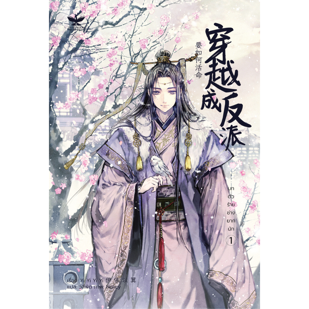 [พร้อมส่ง] บทตัวร้าย ช่างยากนัก เล่ม 1 - 2 จบ (นิยายวายแปลจีน) ❗️สภาพไม่กริบ❗️